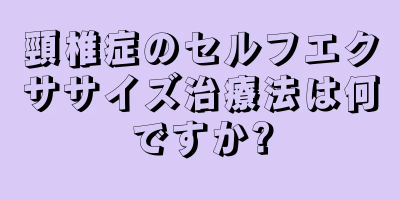 頸椎症のセルフエクササイズ治療法は何ですか?
