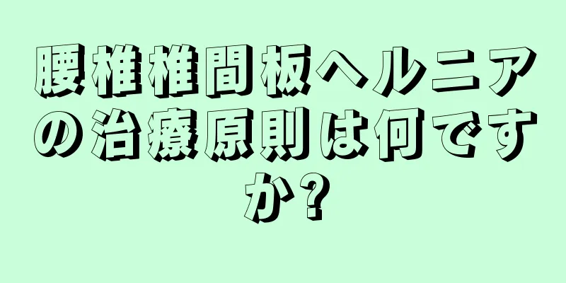 腰椎椎間板ヘルニアの治療原則は何ですか?