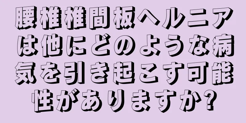 腰椎椎間板ヘルニアは他にどのような病気を引き起こす可能性がありますか?