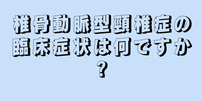 椎骨動脈型頸椎症の臨床症状は何ですか?