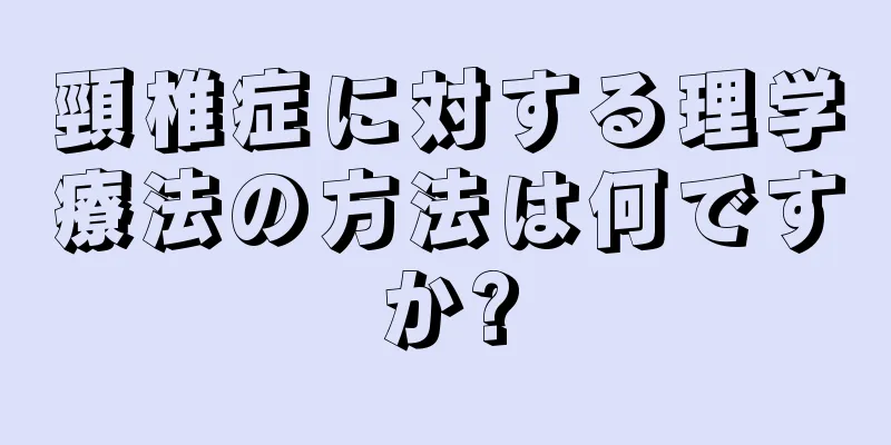 頸椎症に対する理学療法の方法は何ですか?