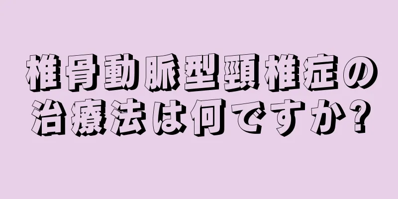 椎骨動脈型頸椎症の治療法は何ですか?