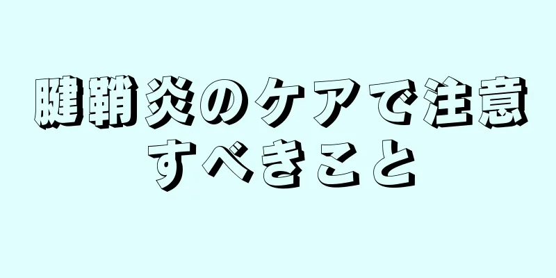 腱鞘炎のケアで注意すべきこと