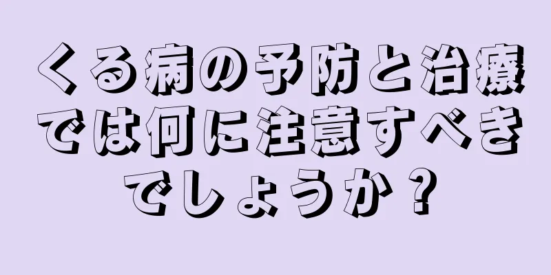 くる病の予防と治療では何に注意すべきでしょうか？