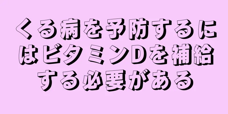 くる病を予防するにはビタミンDを補給する必要がある
