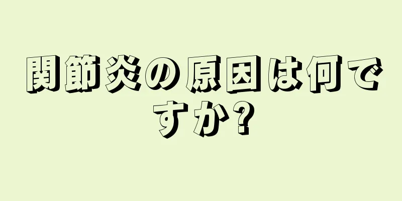 関節炎の原因は何ですか?