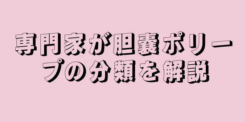 専門家が胆嚢ポリープの分類を解説
