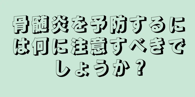 骨髄炎を予防するには何に注意すべきでしょうか？