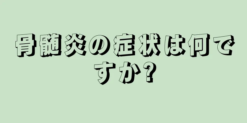 骨髄炎の症状は何ですか?