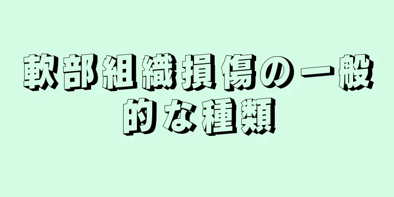 軟部組織損傷の一般的な種類