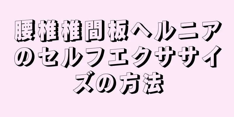 腰椎椎間板ヘルニアのセルフエクササイズの方法