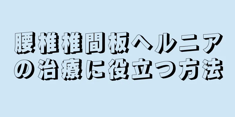 腰椎椎間板ヘルニアの治療に役立つ方法