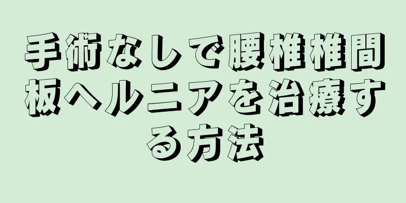 手術なしで腰椎椎間板ヘルニアを治療する方法