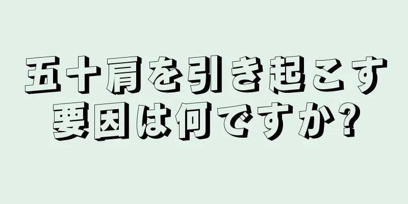 五十肩を引き起こす要因は何ですか?