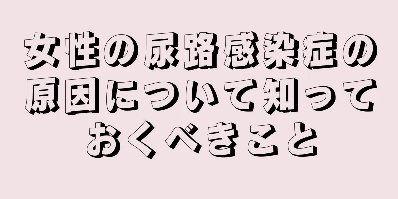 女性の尿路感染症の原因について知っておくべきこと