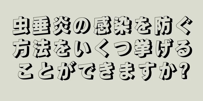 虫垂炎の感染を防ぐ方法をいくつ挙げることができますか?