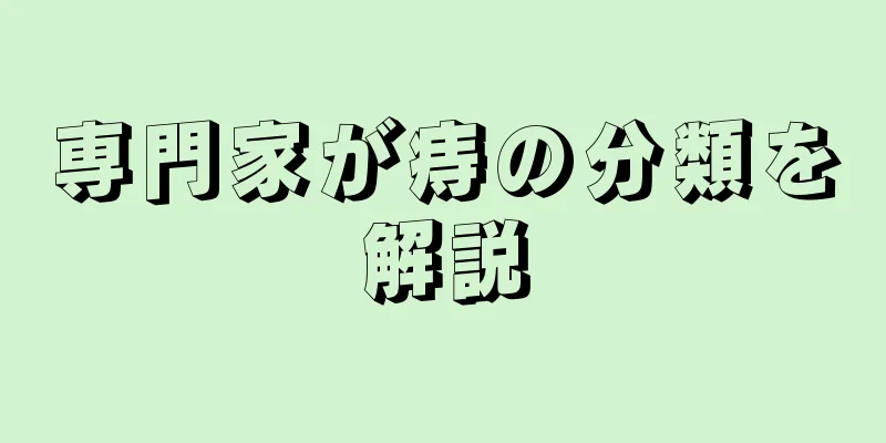 専門家が痔の分類を解説