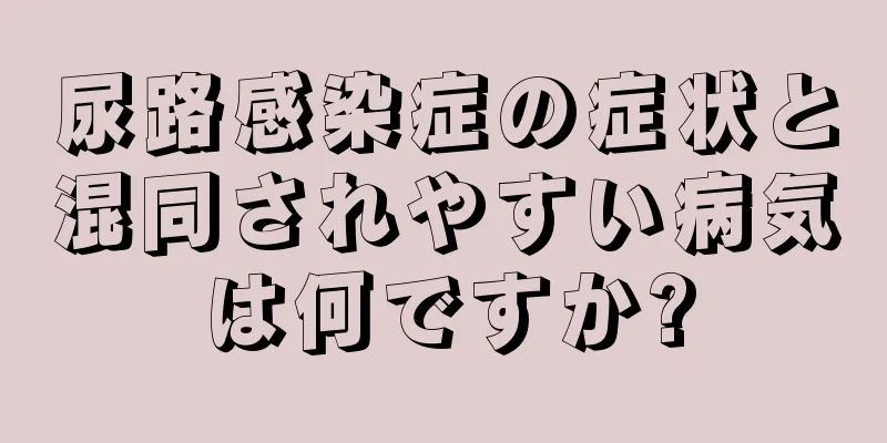 尿路感染症の症状と混同されやすい病気は何ですか?