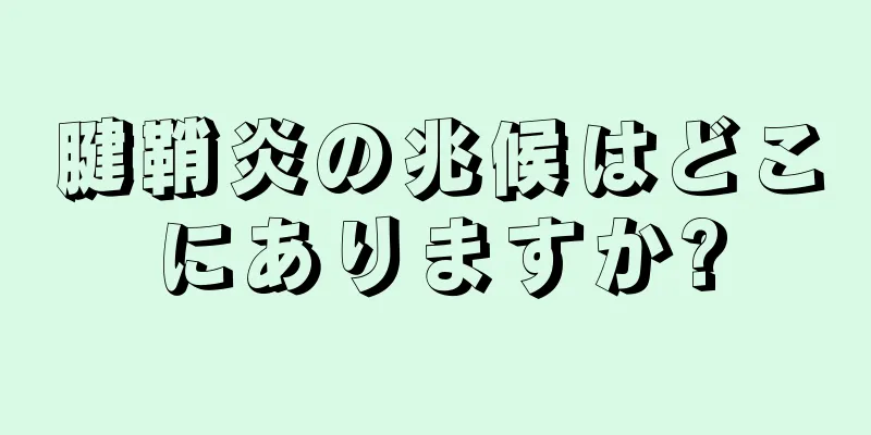 腱鞘炎の兆候はどこにありますか?