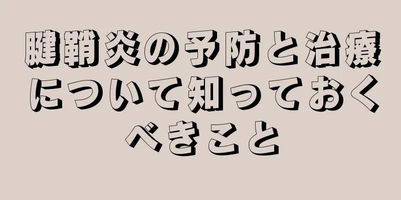 腱鞘炎の予防と治療について知っておくべきこと