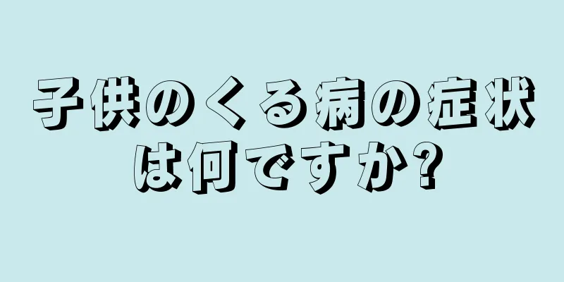 子供のくる病の症状は何ですか?