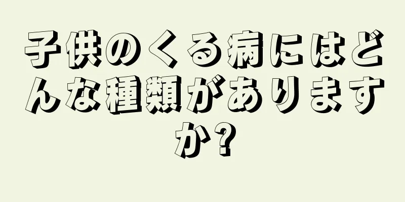 子供のくる病にはどんな種類がありますか?
