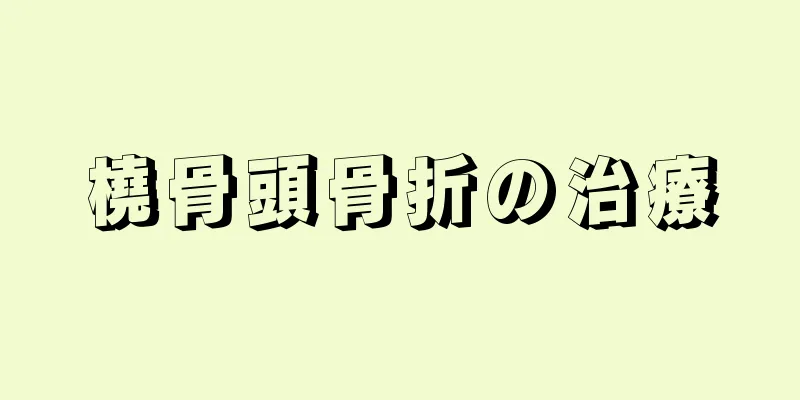橈骨頭骨折の治療