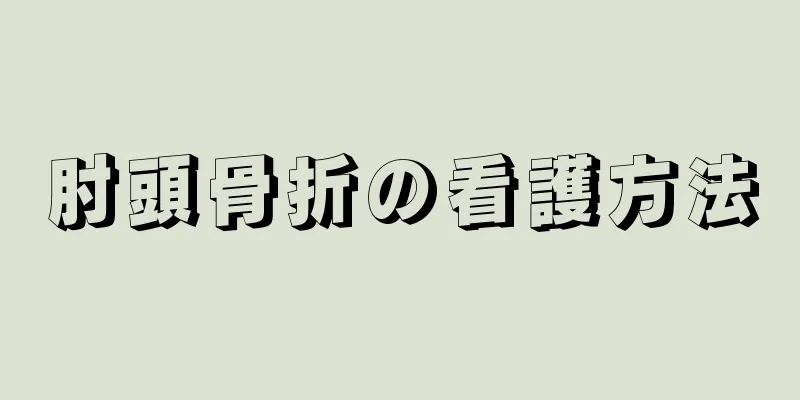 肘頭骨折の看護方法
