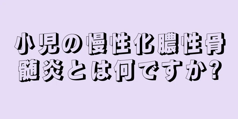 小児の慢性化膿性骨髄炎とは何ですか?