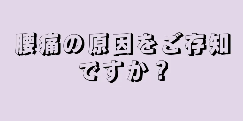 腰痛の原因をご存知ですか？