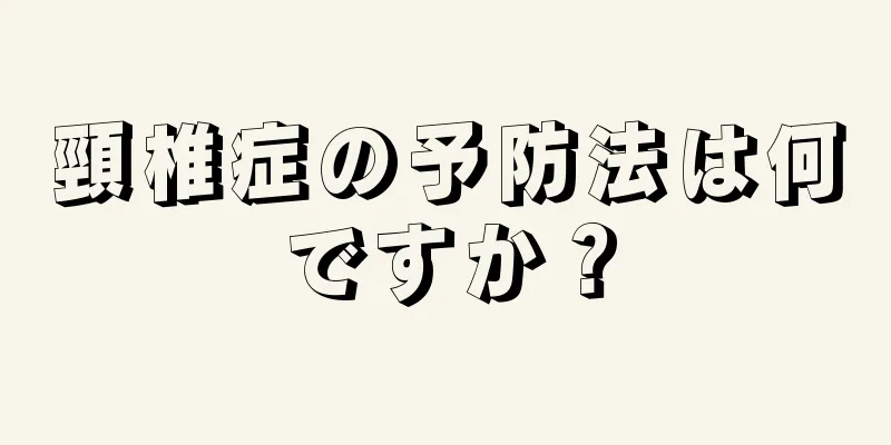 頸椎症の予防法は何ですか？