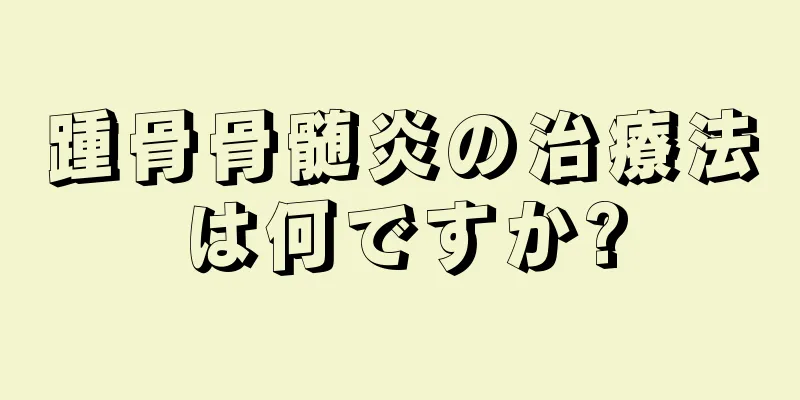 踵骨骨髄炎の治療法は何ですか?