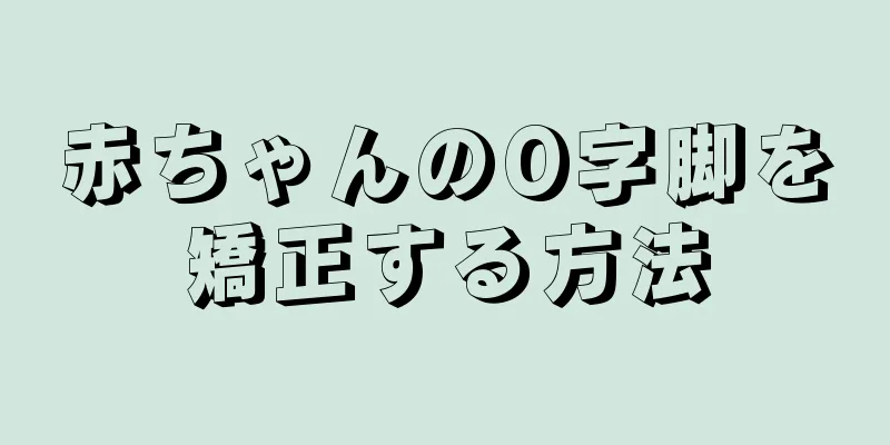 赤ちゃんのO字脚を矯正する方法