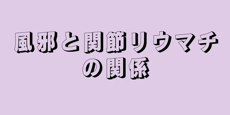 風邪と関節リウマチの関係