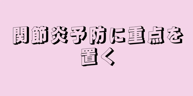 関節炎予防に重点を置く