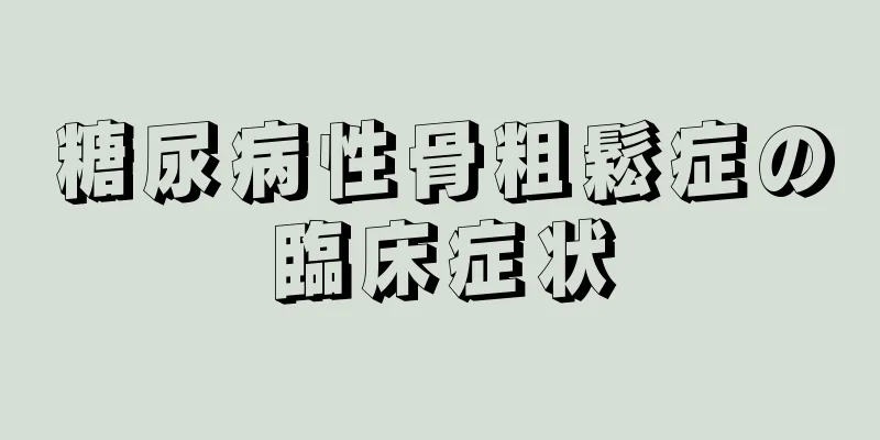 糖尿病性骨粗鬆症の臨床症状