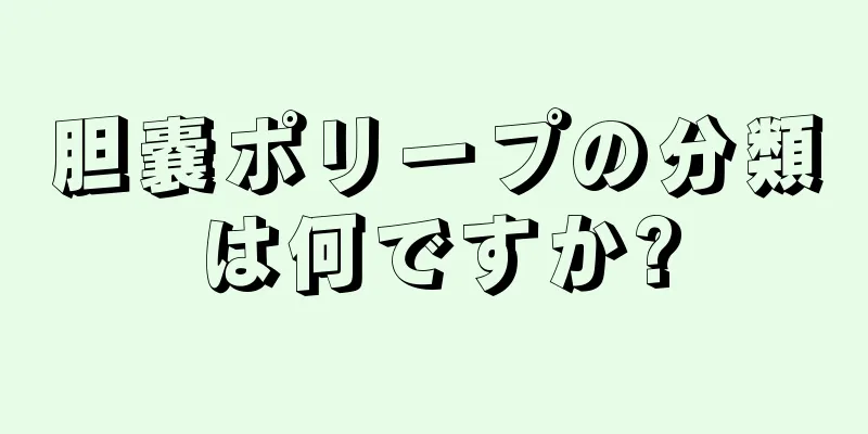 胆嚢ポリープの分類は何ですか?