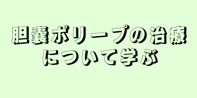 胆嚢ポリープの治療について学ぶ