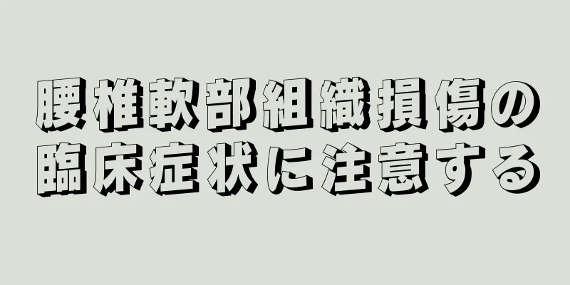 腰椎軟部組織損傷の臨床症状に注意する