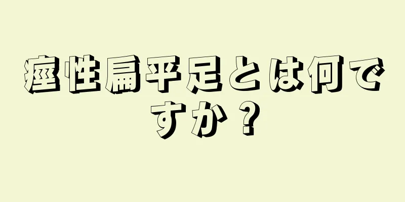 痙性扁平足とは何ですか？