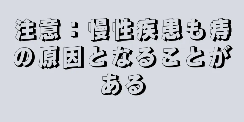 注意：慢性疾患も痔の原因となることがある