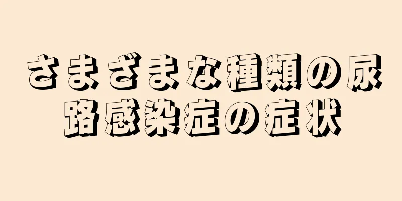 さまざまな種類の尿路感染症の症状