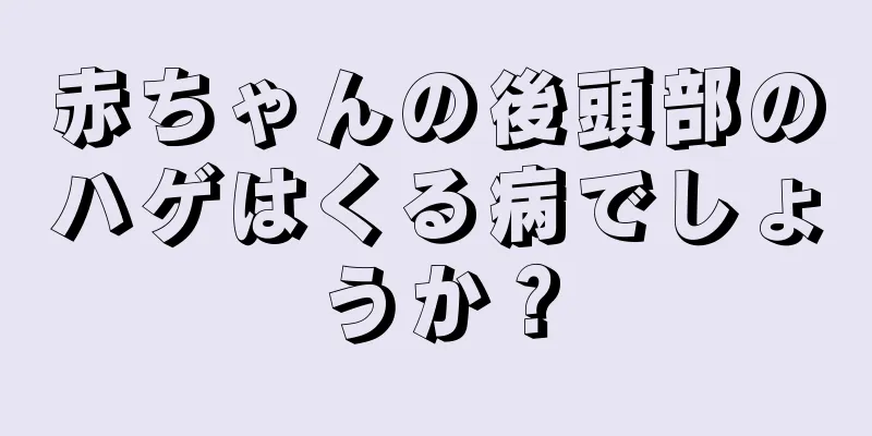 赤ちゃんの後頭部のハゲはくる病でしょうか？
