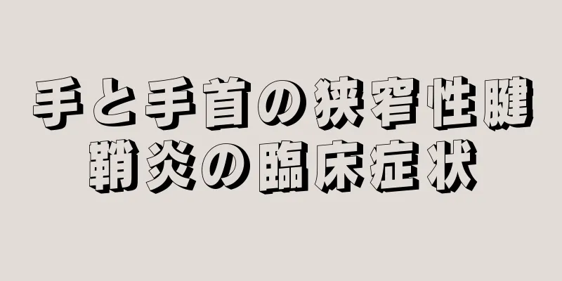 手と手首の狭窄性腱鞘炎の臨床症状