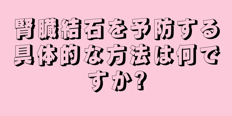 腎臓結石を予防する具体的な方法は何ですか?