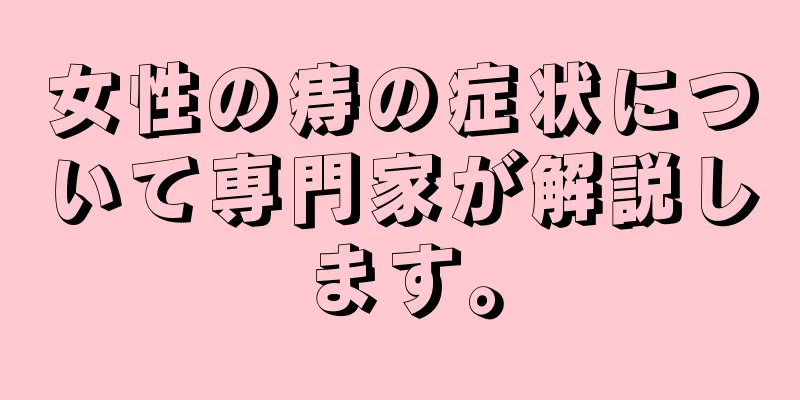 女性の痔の症状について専門家が解説します。