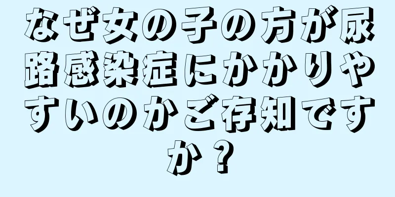 なぜ女の子の方が尿路感染症にかかりやすいのかご存知ですか？