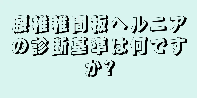 腰椎椎間板ヘルニアの診断基準は何ですか?