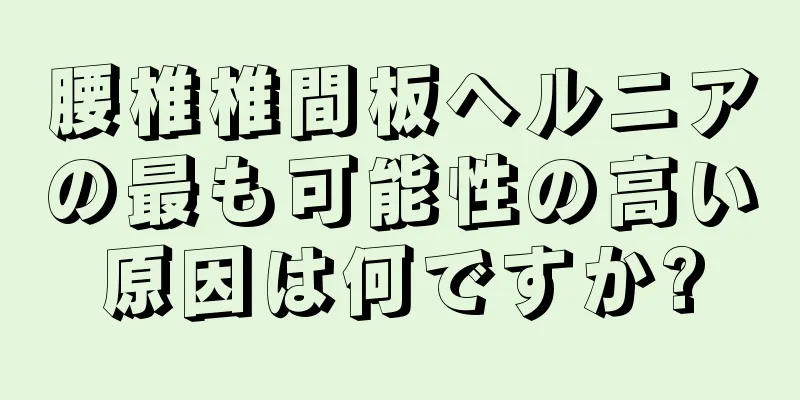 腰椎椎間板ヘルニアの最も可能性の高い原因は何ですか?
