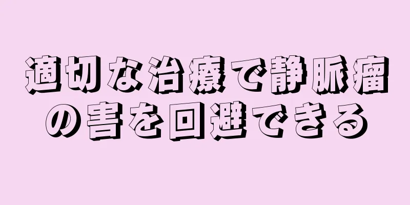 適切な治療で静脈瘤の害を回避できる